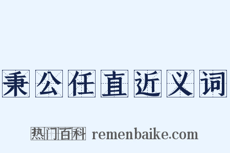 秉公任直近义词是什么意思的图片